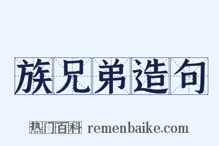 族兄弟造句是什么意思的图片